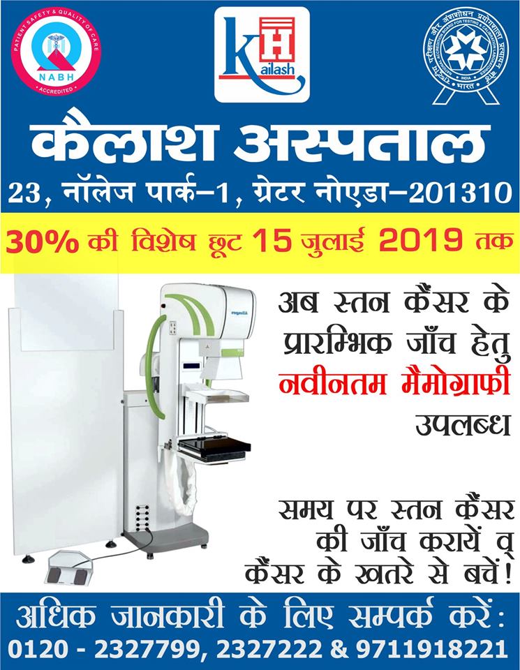 कैलाश अस्पताल ग्रेटर नोएडा में मैमोग्राफी जांच उपलब्ध है एवं 15 जुलाई 2019 तक इस जांच पर 30% की विशेष छूट दी जा रही है |
