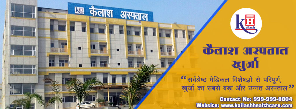 सर्वश्रेष्ठ मेडिकल विशेषज्ञों से परिपूर्ण, खुर्जा का सबसे बड़ा और उन्नत अस्पताल