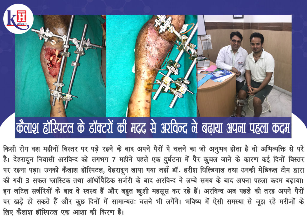 कैलाश हॉस्पिटल के डॉक्टरों की मदद से अरविन्द ने बढ़ाया अपना पहला कदम