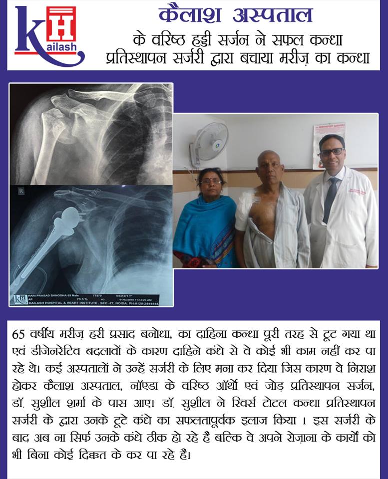 कैलाश अस्पताल के वरिष्ठ हड्डी सर्जन ने सफल कन्धा प्रत्यारोपण सर्जरी द्वारा बचाया मरीज़ का कन्धा |