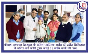 कैलाश अस्पताल देहरादून के वरिष्ठ प्लास्टिक सर्जन डॉ. हरीश घिल्डियाल