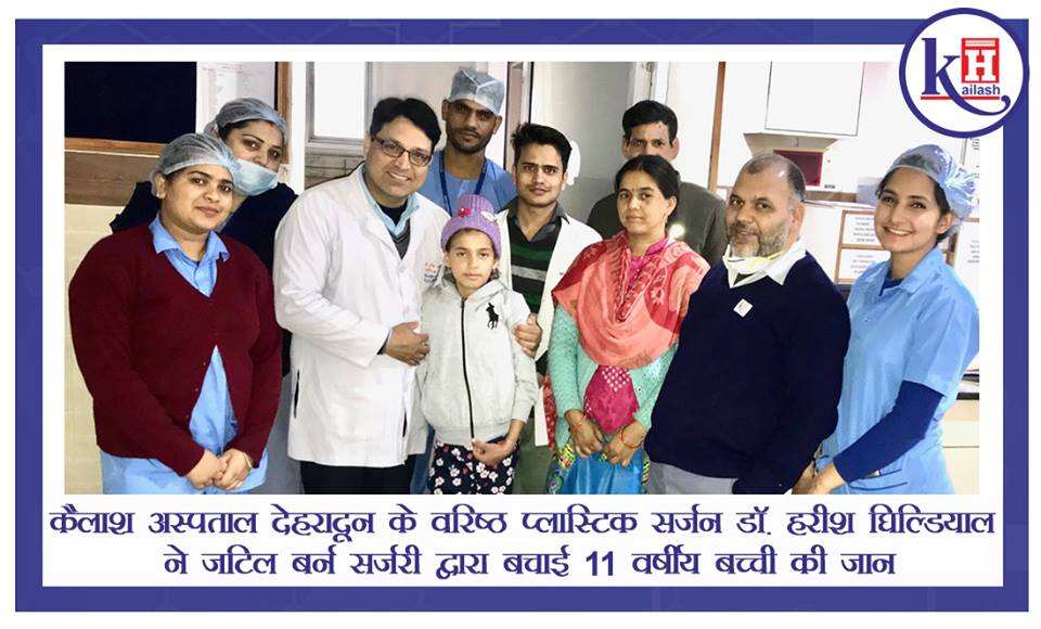 कैलाश अस्पताल देहरादून के वरिष्ठ प्लास्टिक सर्जन डॉ. हरीश घिल्डियाल ने सफल बर्न सर्जरी द्वारा बचाई 11 वर्षीय अनुष्का की जान |
