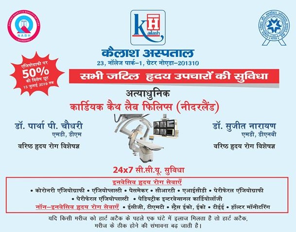 अब कैलाश अस्पताल ग्रेटर नोएडा में अत्याधुनिक कैथ लैब एवं एम्आरआई की सुविधा उपलब्ध | पाइये ह्रदय उपचारों, एम् आर आई, मैमोग्राफी व् ओपीजी जांच पर विशेष छूट !