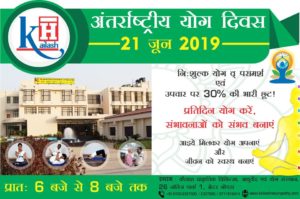 अन्तर्राष्ट्रीय योग दिवस के अवसर पर पाएँ निःशुल्क योग परामर्श एवं उपचार पर 30 % की भरी छूट !