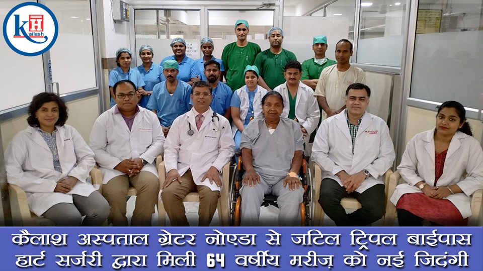 कैलाश अस्पताल ग्रेटर नोएडा से जटिल ट्रिपल बाईपास हार्ट सर्जरी द्वारा मिली 64 वर्षीय मरीज़ को नई जिदंगी