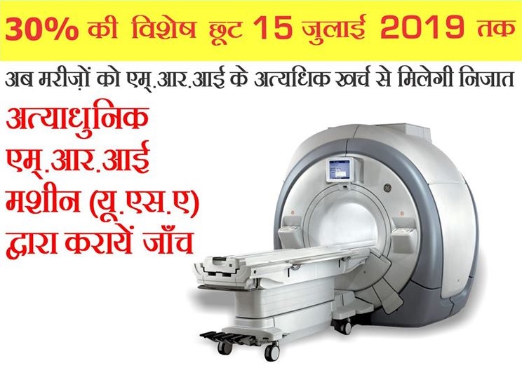 अब मरीज़ों को एम्.आर.आई के अत्यधिक खर्च से मिलेगी निजात! कैलाश अस्पताल ग्रेटर नोएडा में पाएँ एम्.आर.आई जाँच पर 30% की विशेष छूट! (15 जुलाई 2019 तक)
