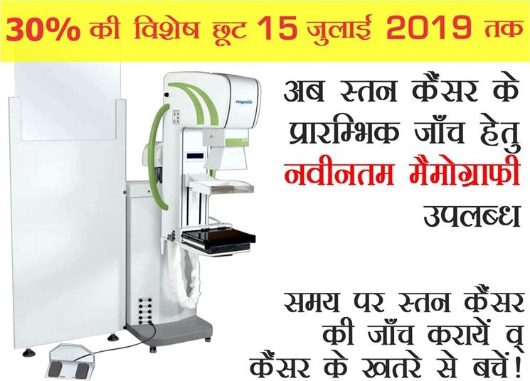 कैलाश अस्पताल ग्रेटर नोएडा में मैमोग्राफी जांच उपलब्ध है एवं 15 जुलाई 2019 तक इस जांच पर 30% की विशेष छूट दी जा रही है |