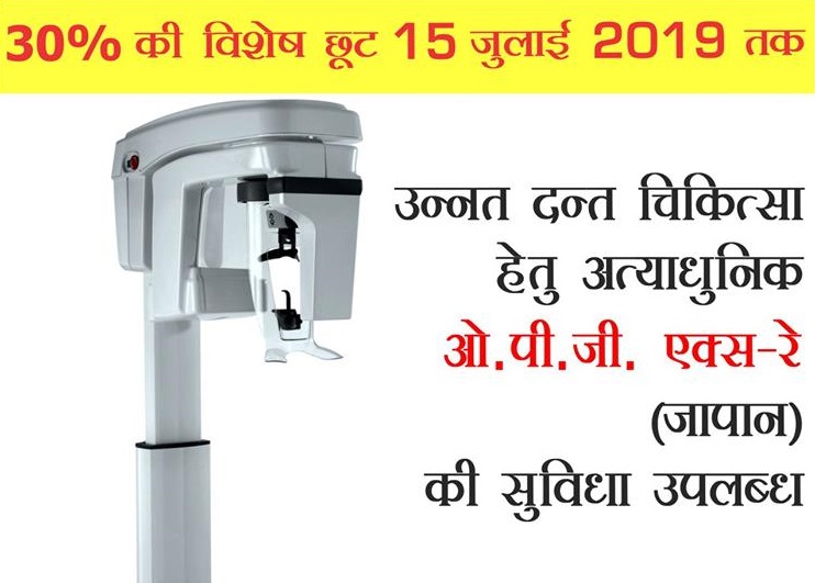 कैलाश अस्पताल ग्रेटर नोएडा में 15 जुलाई 2019 तक पाएँ OPG दन्त जांच पर 30% की विशेष छूट! स्वस्थ दाँत हैं स्वस्थ शरीर की पहचान !