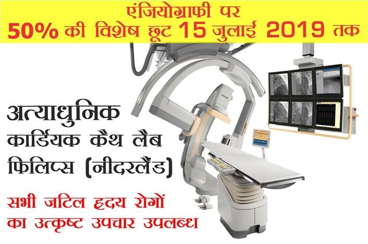 प्रारम्भिक एंजियोग्राफी जांच द्वारा ज्यादातर ह्रदय रोगों को प्रबंधित किया जा सकता है | अपने और परिजनों के ह्रदय को रखें स्वस्थ | 15 जुलाई 2019 तक कैलाश अस्पताल ग्रेटर नोएडा में एंजियोग्राफी पर पाएँ 50 % की विशेष छूट !