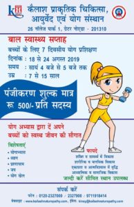 बाल स्वास्थ दिवस पर 18 से 24 अगस्त तक बच्चों के लिए 7 दिवसीय योग प्रशिक्षण का आयोजन | पंजीकरण शुल्क मात्र 500/- प्रति व्यक्ति |