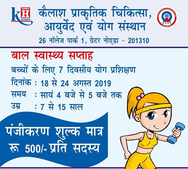 बाल स्वास्थ दिवस पर 18 से 24 अगस्त तक बच्चों के लिए 7 दिवसीय योग प्रशिक्षण का आयोजन | पंजीकरण शुल्क मात्र 500/- प्रति व्यक्ति |