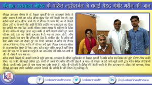 कैलाश अस्पताल के वरिष्ठ न्यूरोसर्जन ने बचाई गंभीर मरीज़ की जान