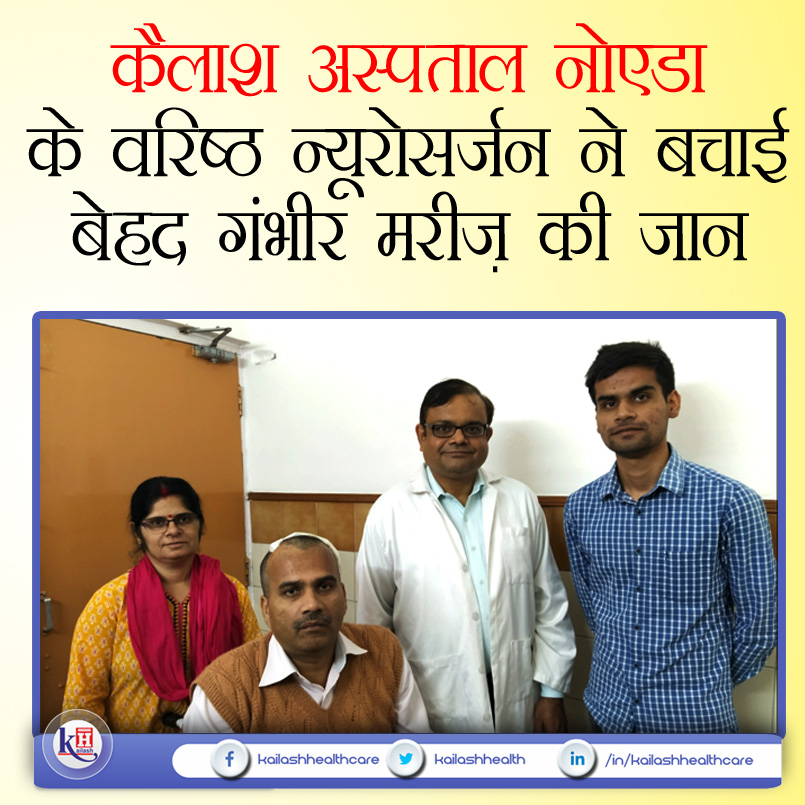 कैलाश अस्पताल के वरिष्ठ न्यूरोसर्जन ने बचाई गंभीर मरीज़ की जान