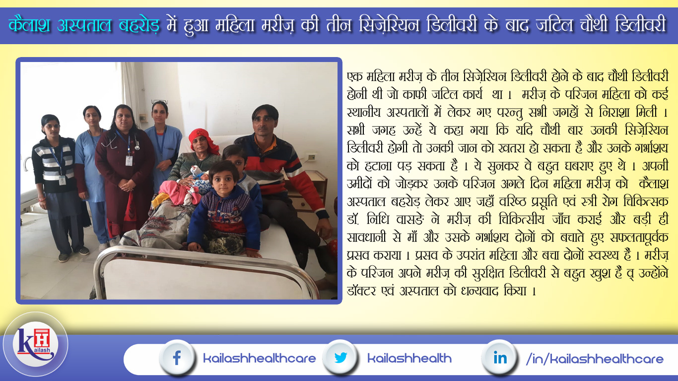 कैलाश अस्पताल बहरोड़ में हुआ महिला मरीज़ की तीन सिज़ेरियन डिलीवरी के बाद जटिल चौथी डिलीवरी