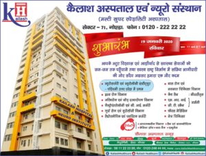 आपके अटूट विश्वास एवं आशीर्वाद से कैलाश अस्पताल समूह अपने नवनिर्मित मल्टी सुपर स्पेशलिटी कैलाश अस्पताल एवं न्यूरो संस्थान सेक्टर -71 नोएडा का शुभारम्भ 19 जनवरी 2020, रविवार को करने जा रहा है |