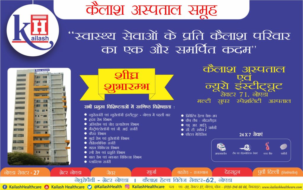 Another dedicated step of kailash family towards health services! Kailash hospital and Neuro Institute's early launch in sector 71, Noida