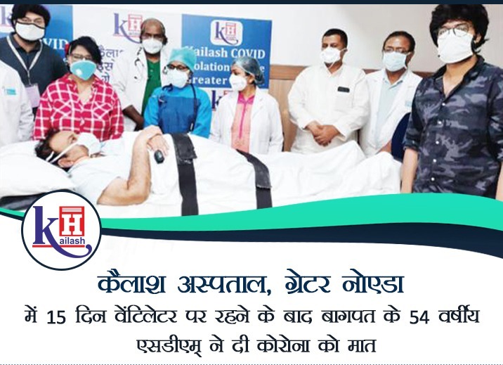 कैलाश अस्पताल ग्रेटर नोएडा में 15 दिन वेंटीलेटर और 9 दिन बाईपेप पर रहने के बाद एसडीएम राजपाल सिंह ने कोरोना से जीती जंग |