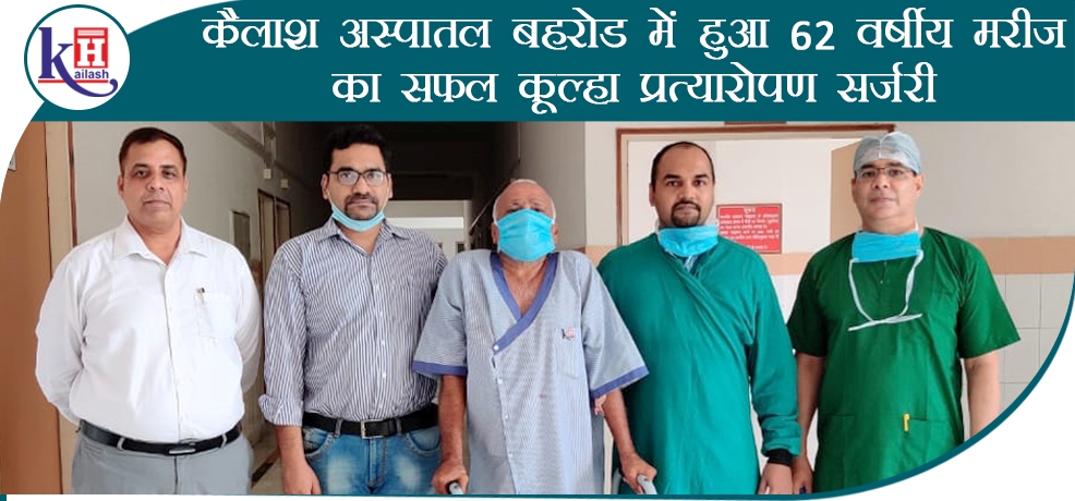 कैलाश अस्पताल बहरोड़ में हुई 62 वर्षीय बुज़ुर्ग मरीज़ की सफल कूल्हा प्रत्यारोपण सर्जरी |