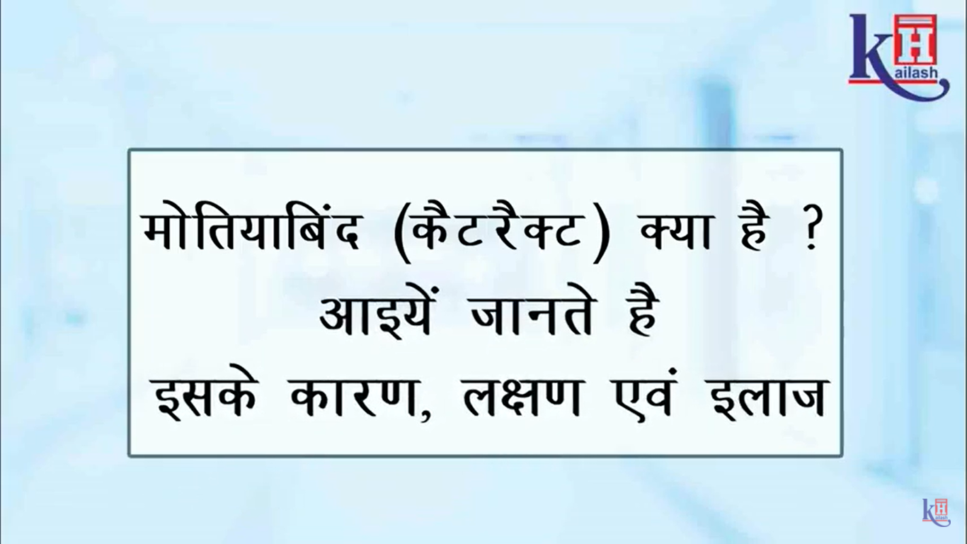 Cataract and its Treatment | Dr. Sonika Gupta Sr. Eye Specialist, KHNI Noida