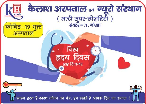 On the occasion of World Heart Day, Kailash Hospital & Neuro Institute Sector-71 Noida has brought special discounts on cardiac services for your heart’s best health!