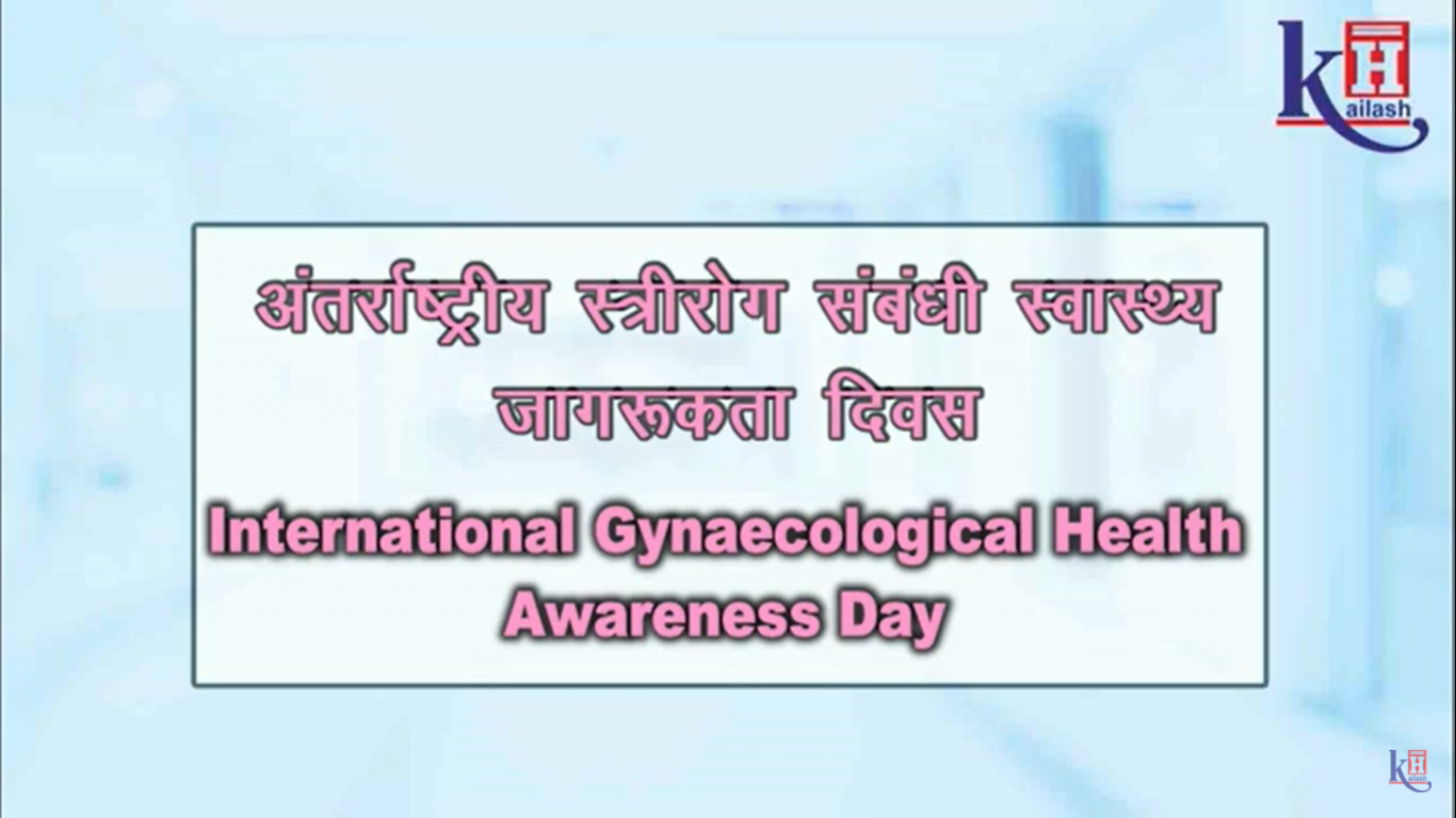 Gynaecological Health Awareness is Important | International Gynaecological Health Awareness Day