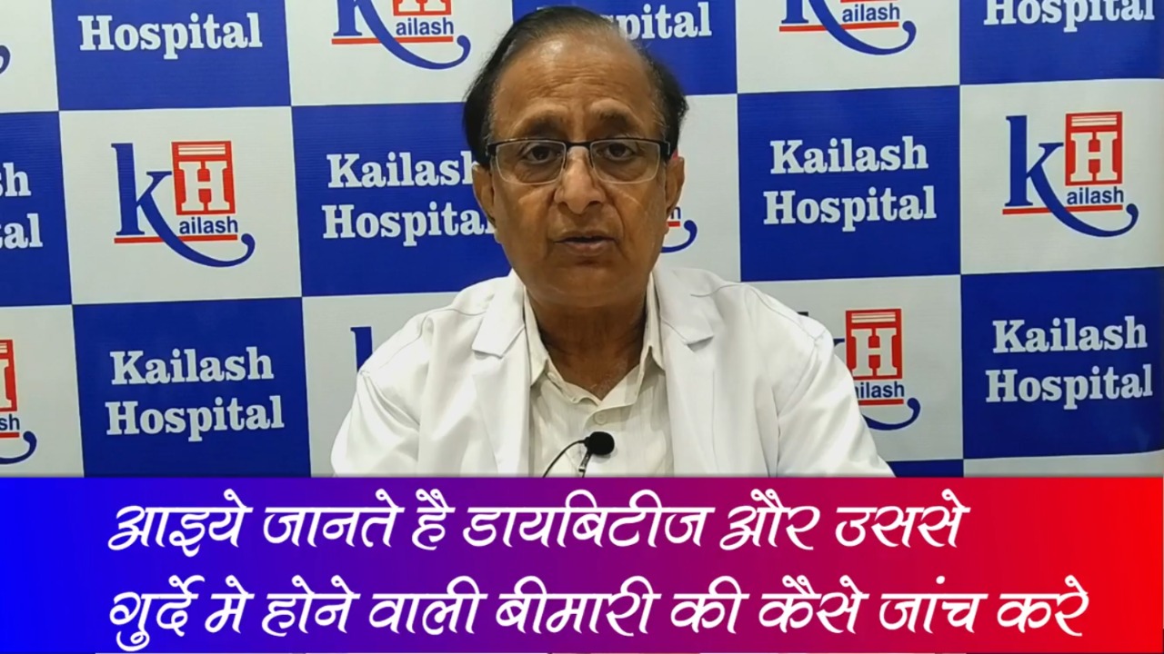 डायबिटीज एवं गुर्दे की बीमारी में संबंध | Relation between Diabetes & Kidney Disease