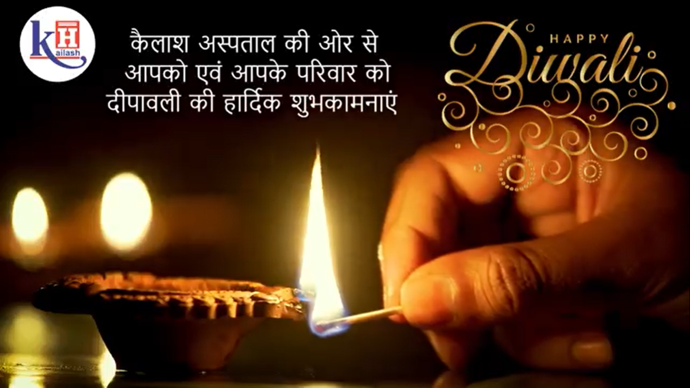 आपको एवं आपके परिवार को कैलाश अस्पताल की ओर से दीपावली की हार्दिक शुभकामनाएं |