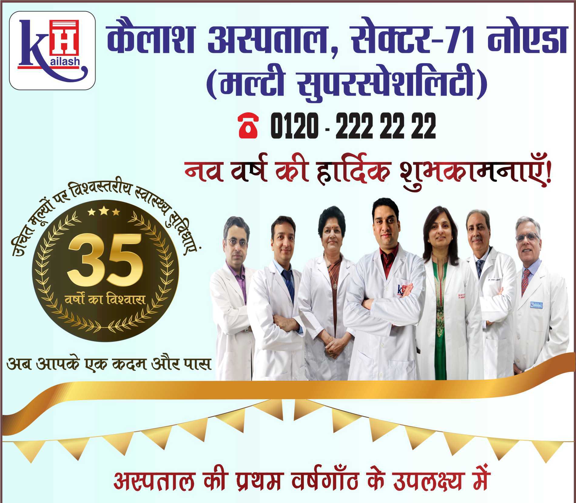 नव वर्ष की हार्दिक शुभकामनाएं अस्पताल के प्रथम वर्षगांठ के उपलक्ष्य में पाएं हमारी स्वास्थ्य सुविधाओं पर विशेष छूट