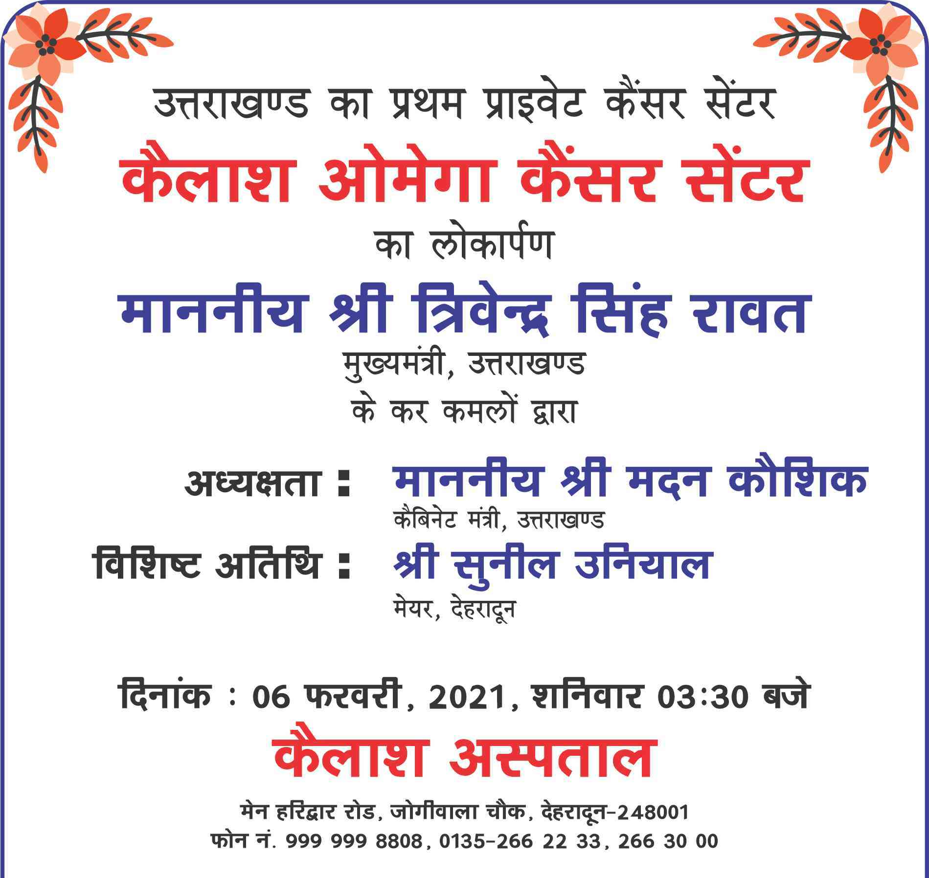 Inauguration of Uttarakhand’s First Private Cancer Center ′′ Kailash Omega Cancer Center ′′ is going to be held at Kailash Hospital Dehradun