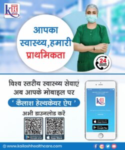 विश्‍व स्तरीय स्वास्थ्य सेवाएं, अब आपके मोबाइल पर अभी डाउनलोड करे: