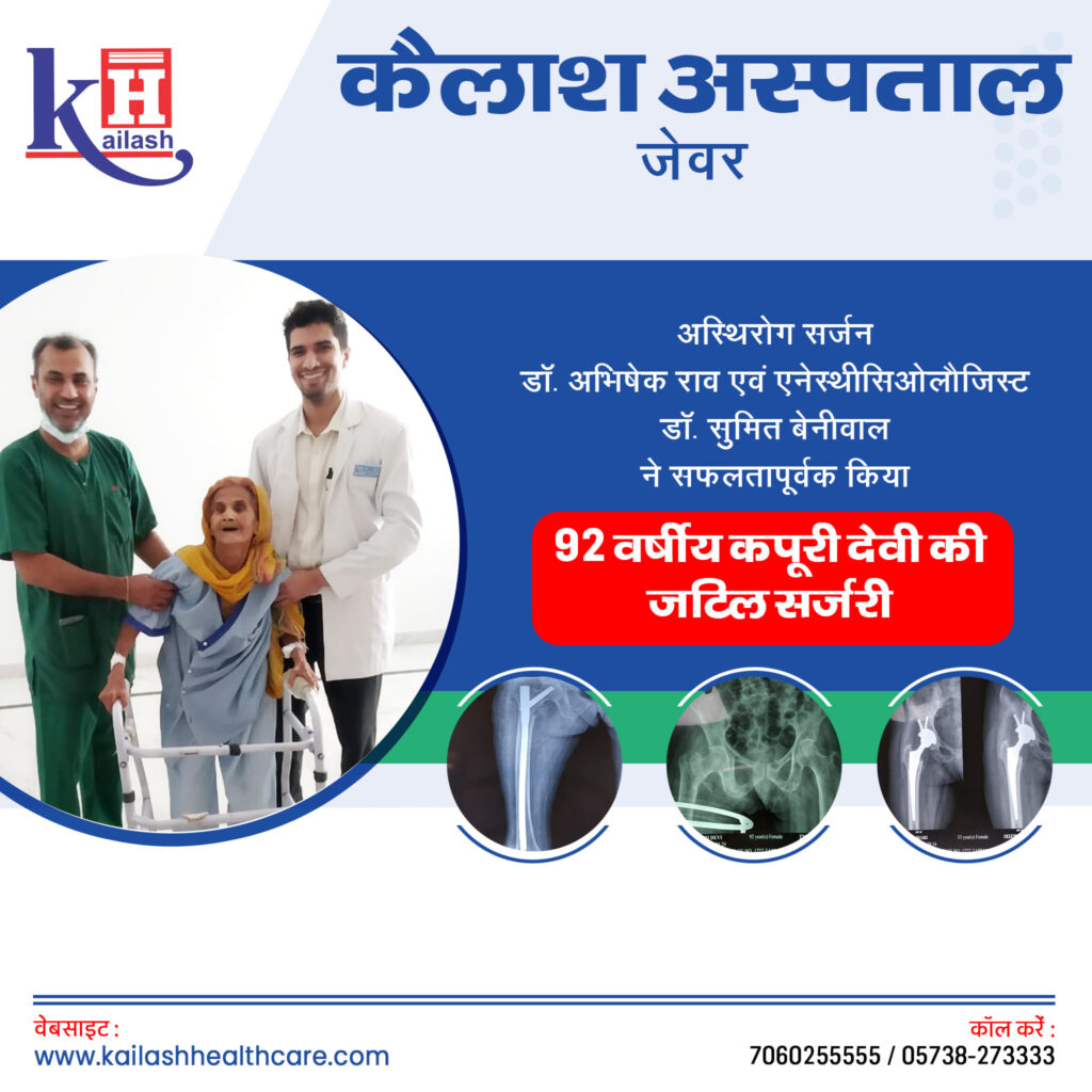 सराहनीय कार्य: कैलाश अस्पताल जेवर में हुई 92 वर्षीय महिला की जटिल सर्जरी