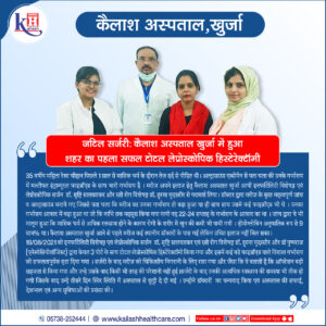 First time in Khurja: Total Laparoscopic Hysterectomy successfully done at Kailash Hospital Khurja