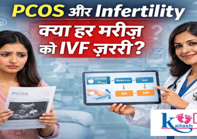 PCOS और Infertility: क्या हर PCOS मरीज को IVF की जरूरत होती है?