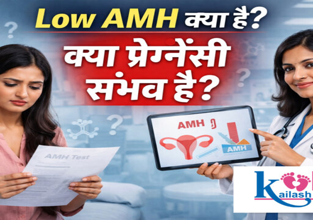 Low AMH क्या है? क्या Low AMH में प्रेग्नेंसी संभव है?