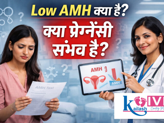 Low AMH क्या है? क्या Low AMH में प्रेग्नेंसी संभव है?