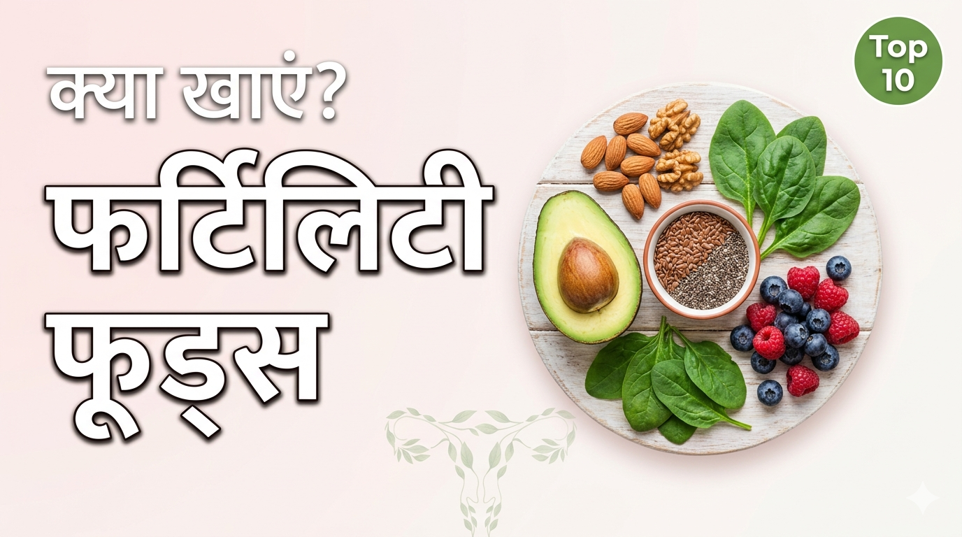 प्रजनन क्षमता बढ़ाने के लिए क्या खाएं? टॉप 10 फर्टिलिटी फूड्स”